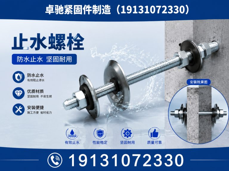 大名县止水螺栓展示图